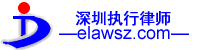 深圳专做强制执行律师-深圳专业执行律师-深圳专业强制执行律师-深圳执行律师-深圳申请强制执行律师